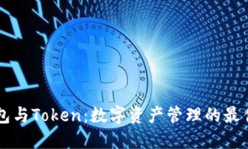 IM钱包与Token：数字资产管理的最佳选择