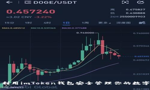 如何利用imToken钱包安全管理你的数字资产