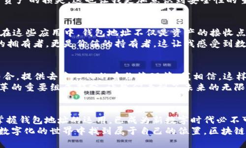 区块链钱包地址：数字资产管理的看门人

biati什么是区块链钱包地址？全面解析与实用指南/biati

区块链, 钱包地址, 数字资产/guanjianci

引言：数字时代的崭新边界
在这个数字化迅猛发展的时代，区块链技术的出现犹如璀璨的明星，引领着我们进入一个全新的信息时代。在这个时代，“区块链钱包地址”成为了一个重要的概念，它不仅仅是数字资产的管理工具，更是未来金融系统架构的一部分。今天，让我们一起来深入了解区块链钱包地址的本质、功能以及在数字资产管理中的重要性。

区块链钱包地址是什么？
区块链钱包地址是一个用于识别和接收数字资产（如比特币、以太坊等）的字符串。简而言之，它就像传统银行账户的账号，允许个人接受和发送数字货币。不同于银行账户，区块链钱包地址是由复杂算法生成的一串字母和数字组合，这样的设计既保障了安全性，又保证了匿名性。

区块链钱包地址如何生成？
每个钱包地址的生成过程都涉及到一系列复杂的数学运算和密码学技术。当你创建一个区块链钱包时，系统会为你生成一对密钥：私钥和公钥。公钥经过哈希处理后就形成了钱包地址，而私钥则用于对钱包内的交易进行签名，确保交易的合法性和安全性。
我还记得第一次尝试创建钱包时，那种既期待又紧张的心情。面对复杂的过程，我感到无从下手，但随着不断的学习和了解，我逐渐领悟到这个过程背后的原理，心中对数字资产的管理变得愈加自信。

钱包地址的类型
区块链钱包地址主要有两种：单签地址和多签地址。单签地址由一个私钥管理，适合个人用户；而多签地址则需要多个私钥的共同签名，通常用在公司或团队环境中，增强了安全性。
记得有一次，我和几个朋友决定共同投资一小笔比特币，我们选择了多签地址来管理这笔资金，这种方式既安全又便于多人决策，体验令我深刻体会到区块链技术的魅力。

钱包地址的结构与特点
以比特币为例，钱包地址通常是由34个字符组成，以数字“1”或“3”开头，表示不同的地址类型。对于以太坊，钱包地址以“0x”开头，后面跟着40个十六进制字符。
地址不仅仅是一个字符串，它承载着丰富的信息和价值。我常常将钱包地址看作是数字世界中的个人名片，虽然没有实体，但它却是真实存在的，每一笔交易都记录在不容篡改的区块链上，仿佛在诉说着你的投资故事。

如何安全管理钱包地址？
安全性是区块链钱包的重要话题。首先，你的私钥绝对不能泄露，丢失私钥就意味着丢失了钱包中的所有资产。因此，合理备份私钥和钱包地址非常关键。许多人选择将私钥保存在纸上，或者使用硬件钱包来进一步提高安全性。
我个人经历过一次私钥遗失的痛苦，那是一段难忘的经历。回想起来，虽然我尽力备份，但由于没有使用多种方式进行保护，最终还是导致了资产的损失。这也让我更加意识到安全性的重要性，从此我对私钥的管理变得无比谨慎。

区块链钱包地址的应用场景
区块链钱包地址的应用场景相当广泛。在数字资产投资、去中心化金融（DeFi）、非同质化代币（NFT）交易等领域，钱包地址都是不可或缺的。在这些应用中，钱包地址不仅是资产的接收点，更是身份的象征。
有一次，我和朋友参加了一场NFT展览，观赏了许多创意十足的数字艺术作品。每一件作品背后都有一个钱包地址连接着，它不仅是艺术品的拥有者，更是价值的持有者。这让我感受到数字艺术的魅力与区块链的深邃，真正领略到科技与艺术融合的美好。

未来的区块链钱包地址
随着区块链技术的不断发展，钱包地址的形式和功能也在不断演进。未来，钱包地址或许会更加智能化，支持更多的功能，比如与身份认证结合，提供去中心化的身份管理等。我相信，这样的变化将会推动整个金融生态的进一步发展。
我常常想起小时候对未来的设想：那时的我总是幻想科技能够改变我们的生活，而如今，这一切正在成为现实。区块链钱包地址作为这一变革的重要组成部分，让我们看到了未来的无限可能。

结语：拥抱数字资产新时代
区块链钱包地址虽然在表面上看仅是一个字符的组合，但它所承载的价值和意义却是深远的。对于每一个参与数字资产的人而言，理解和掌握钱包地址的运用，已成为新数字时代必不可少的技能。无论你是投资者、开发者还是普通用户，掌握区块链钱包地址的相关知识，都是走向未来的一步。
在这个快速变化的时代，我们有责任和义务去探索和理解这些新兴事物。未来虽充满不确定性，但只要我们保持学习的热情，就能够在这个数字化的世界中找到属于自己的位置。区块链钱包地址，正是我们探索未来的重要工具！