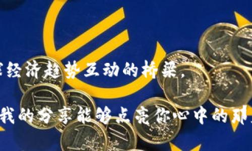 现在就学会如何在imToken钱包拥有资产，实现数字货币的自由管理

imToken, 数字资产, 钱包管理/guanjianci

引言：数字货币时代的到来

随着数字货币的快速发展，越来越多的人们开始关注并参与到这一崭新的投资领域中。作为一个曾经对数字货币一无所知的普通人，我曾经也对它感到迷茫。但在深入了解后，我意识到，掌握怎样管理数字资产是进入这个世界的关键。而imToken，作为一款优秀的钱包应用，正是我投资旅程中的得力助手。今天，就让我来分享如何利用imToken钱包拥有资产的实用指南，希望对你也有所帮助。

第一步：下载imToken钱包

首先，你需要在你的手机上下载imToken钱包。对我而言，下载这个应用简直是一个新世界的开启。记得那时候，我还在犹豫要不要将手机内存“牺牲”给这个不确定的应用，最终点击下载后，我的资产管理之旅就此开始了。

在应用商店中搜索“imToken”，根据提示完成下载和安装。值得注意的是，imToken现已支持多平台（如iOS和Android），确保你的设备兼容。下载后，打开应用，你会被清新简约的界面吸引住，向你展示了数字资产管理的魅力。

第二步：创建钱包或导入钱包

打开imToken后，你会面临一个选择：创建新钱包还是导入已有钱包。对我而言，这一选择充满了期待和紧张。创建新钱包意味着我将开启一段全新的金融旅程，而导入钱包则代表着我之前可能已经在其他地方进行过投资。

如果你选择创建新钱包，系统会引导你生成钱包地址，并请你妥善保存好助记词。这一点至关重要，因为助记词是你钱包安全的保护伞；只要拥有助记词，你就能够找回或恢复你的资产。有时候我会回忆起首次记录助记词时的那种小心翼翼，深知每一个字母数字的意义。你可以将它写在纸上，保存在一个安全的地方，绝对不要将其随意分享给别人。

第三步：了解钱包界面

成功创建钱包后，你将看到imToken的主界面。对于我来说，这个界面一开始显得有些复杂，但随着使用频率的增加，我逐渐熟悉了每一个选项。界面右上角是“资产”，点击后能够查看你当前持有的各种数字资产，瞬间让我有了把握自己财富的感觉。

中间部分是你钱包地址的QR码与地址，这让人感到安心，因为我可以方便地接收别人发送给我的资产。下方的“交易”选项则是我的资产增值的重要通道，我可以通过这里买入或兑换各种数字货币，甚至参与去中心化金融（DeFi）的投资。这让我回忆起第一次参与DeFi项目的那种激动心情，仿佛能够感受到未来的潜力在一瞬间释放。

第四步：如何拥有数字资产

拥有数字资产的方式有很多，下面我将分享几种常见且有效的方式。

h41. 购买数字货币/h4

通过imToken，你可以直接在钱包内购买比特币、以太坊等主流数字货币。点击“购买”，选择你想要的币种，然后按照提示完成支付。这一过程无缝衔接，让我感到资金的流动是如此迅速。第一次购买比特币的金额虽小，但内心的欢愉却是巨大的，仿佛我已踏入一个崭新的投资领域。

h42. 接收资产/h4

通过分享你的钱包地址或QR码，你可以轻松接收他人发送的数字资产。这让我想起之前朋友们互相之间的红包，虽然金额可能微不足道，但却增进了彼此的信任。在imToken内接收资产的过程更让我体验到数字货币便捷的同时，也感受到人与人之间的温暖。

h43. 参与DeFi与NFT/h4

DeFi（去中心化金融）和NFT（非同质化代币）近年来风靡一时，imToken钱包也提供了相关功能。我自己在DeFi项目中的首次投资让我感受到了什么叫“怀着忐忑的心情”，每一个投资决策都如同走在钢丝绳上，既刺激又充满未知的挑战。而NFT则让我领略到数字艺术的魅力，我曾在这里购入一幅我钟爱的数字艺术作品，那种独特的欣赏体验至今难忘。

第五步：安全管理你的资产

在数字货币的世界中，资产安全至关重要。imToken钱包提供了一系列安全措施，比如设置密码、双重认证等。记得几年前在我还不熟悉如何管理私钥和助记词时，身边朋友的一个安全案例深深震撼了我——他因手机被盗而失去了所有数字资产。经过再三反思，我开始重视起安全措施，每次使用imToken时，都会特别小心。

第六步：定期查看资产与学习

拥有资产不是终点，而是一个持续管理和学习的过程。通过imToken的资产界面，我可以轻松地查看每种资产的表现。定期审视资产，结合市场形势、技术分析及项目更新，不断调整和自己的投资策略，使我在这条路上走得更加稳健。回想起那段时间，我真切体会到知识给我带来的安全感。

结尾：在imToken钱包中实现自由

如今，在数字资产管理的道路上，我不再是那个茫然无措的新人。通过imToken，我拥有的资产逐渐增长，而对这个世界的理解也在不断深化。数字货币不仅仅是投资工具，更是与全球经济趋势互动的桥梁。

在这一路走来的旅程中，我希望能借此机会呼吁每一个人，勇于参与到这个新时代的投资中来。在imToken中拥有资产，这不仅是数字财富的积累，更是自我探索与成长的过程。希望我的分享能够点亮你心中的那盏明灯，让我们一起在数字货币的海洋中乘风破浪，追逐财富的光芒。