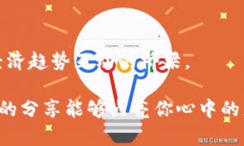 现在就学会如何在imToken钱包拥有资产，实现数字货币的自由管理

imToken, 数字资产, 钱包管理/guanjianci

引言：数字货币时代的到来

随着数字货币的快速发展，越来越多的人们开始关注并参与到这一崭新的投资领域中。作为一个曾经对数字货币一无所知的普通人，我曾经也对它感到迷茫。但在深入了解后，我意识到，掌握怎样管理数字资产是进入这个世界的关键。而imToken，作为一款优秀的钱包应用，正是我投资旅程中的得力助手。今天，就让我来分享如何利用imToken钱包拥有资产的实用指南，希望对你也有所帮助。

第一步：下载imToken钱包

首先，你需要在你的手机上下载imToken钱包。对我而言，下载这个应用简直是一个新世界的开启。记得那时候，我还在犹豫要不要将手机内存“牺牲”给这个不确定的应用，最终点击下载后，我的资产管理之旅就此开始了。

在应用商店中搜索“imToken”，根据提示完成下载和安装。值得注意的是，imToken现已支持多平台（如iOS和Android），确保你的设备兼容。下载后，打开应用，你会被清新简约的界面吸引住，向你展示了数字资产管理的魅力。

第二步：创建钱包或导入钱包

打开imToken后，你会面临一个选择：创建新钱包还是导入已有钱包。对我而言，这一选择充满了期待和紧张。创建新钱包意味着我将开启一段全新的金融旅程，而导入钱包则代表着我之前可能已经在其他地方进行过投资。

如果你选择创建新钱包，系统会引导你生成钱包地址，并请你妥善保存好助记词。这一点至关重要，因为助记词是你钱包安全的保护伞；只要拥有助记词，你就能够找回或恢复你的资产。有时候我会回忆起首次记录助记词时的那种小心翼翼，深知每一个字母数字的意义。你可以将它写在纸上，保存在一个安全的地方，绝对不要将其随意分享给别人。

第三步：了解钱包界面

成功创建钱包后，你将看到imToken的主界面。对于我来说，这个界面一开始显得有些复杂，但随着使用频率的增加，我逐渐熟悉了每一个选项。界面右上角是“资产”，点击后能够查看你当前持有的各种数字资产，瞬间让我有了把握自己财富的感觉。

中间部分是你钱包地址的QR码与地址，这让人感到安心，因为我可以方便地接收别人发送给我的资产。下方的“交易”选项则是我的资产增值的重要通道，我可以通过这里买入或兑换各种数字货币，甚至参与去中心化金融（DeFi）的投资。这让我回忆起第一次参与DeFi项目的那种激动心情，仿佛能够感受到未来的潜力在一瞬间释放。

第四步：如何拥有数字资产

拥有数字资产的方式有很多，下面我将分享几种常见且有效的方式。

h41. 购买数字货币/h4

通过imToken，你可以直接在钱包内购买比特币、以太坊等主流数字货币。点击“购买”，选择你想要的币种，然后按照提示完成支付。这一过程无缝衔接，让我感到资金的流动是如此迅速。第一次购买比特币的金额虽小，但内心的欢愉却是巨大的，仿佛我已踏入一个崭新的投资领域。

h42. 接收资产/h4

通过分享你的钱包地址或QR码，你可以轻松接收他人发送的数字资产。这让我想起之前朋友们互相之间的红包，虽然金额可能微不足道，但却增进了彼此的信任。在imToken内接收资产的过程更让我体验到数字货币便捷的同时，也感受到人与人之间的温暖。

h43. 参与DeFi与NFT/h4

DeFi（去中心化金融）和NFT（非同质化代币）近年来风靡一时，imToken钱包也提供了相关功能。我自己在DeFi项目中的首次投资让我感受到了什么叫“怀着忐忑的心情”，每一个投资决策都如同走在钢丝绳上，既刺激又充满未知的挑战。而NFT则让我领略到数字艺术的魅力，我曾在这里购入一幅我钟爱的数字艺术作品，那种独特的欣赏体验至今难忘。

第五步：安全管理你的资产

在数字货币的世界中，资产安全至关重要。imToken钱包提供了一系列安全措施，比如设置密码、双重认证等。记得几年前在我还不熟悉如何管理私钥和助记词时，身边朋友的一个安全案例深深震撼了我——他因手机被盗而失去了所有数字资产。经过再三反思，我开始重视起安全措施，每次使用imToken时，都会特别小心。

第六步：定期查看资产与学习

拥有资产不是终点，而是一个持续管理和学习的过程。通过imToken的资产界面，我可以轻松地查看每种资产的表现。定期审视资产，结合市场形势、技术分析及项目更新，不断调整和自己的投资策略，使我在这条路上走得更加稳健。回想起那段时间，我真切体会到知识给我带来的安全感。

结尾：在imToken钱包中实现自由

如今，在数字资产管理的道路上，我不再是那个茫然无措的新人。通过imToken，我拥有的资产逐渐增长，而对这个世界的理解也在不断深化。数字货币不仅仅是投资工具，更是与全球经济趋势互动的桥梁。

在这一路走来的旅程中，我希望能借此机会呼吁每一个人，勇于参与到这个新时代的投资中来。在imToken中拥有资产，这不仅是数字财富的积累，更是自我探索与成长的过程。希望我的分享能够点亮你心中的那盏明灯，让我们一起在数字货币的海洋中乘风破浪，追逐财富的光芒。