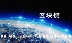 ### 解决 imToken 钱包转账问