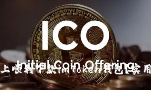 如何在苹果设备上顺利下款imToken钱包？实用指南与技巧分享