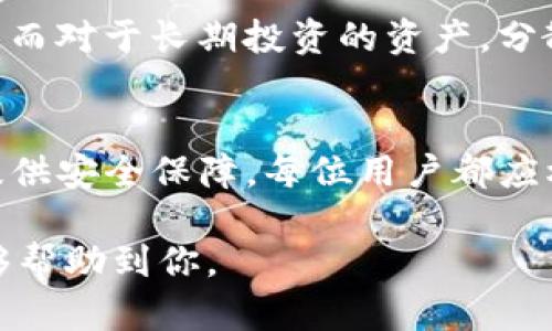 ImToken 是一款广受欢迎的数字货币钱包应用，它为用户提供了便捷的数字资产管理服务。关于 ImToken 是否是冷钱包，我们可以从多个角度来分析。

什么是冷钱包？
冷钱包是指一种离线存储数字资产的方法，与热钱包（连接互联网的钱包）相对。因为冷钱包不与互联网直接连接，所以它的安全性相对更高，更能有效抵御黑客攻击和网络安全风险。

ImToken 的特点
ImToken 主要是一款热钱包，它的设计初衷是为了方便用户随时随地进行数字货币的交易和管理。用户可以通过智能手机轻松访问他们的资产余额、转账和收款，由此提升了使用的便捷性。
不过，ImToken 也支持助记词和私钥的导出功能，用户可以将这些信息写下并存储在安全的地方，这样在一定程度上也具有冷存储的特性。如果你小心翼翼地管理你的私钥，就可以在某种程度上实现“冷钱包”的功能。

个性化经历
在我刚接触加密货币的时候，对钱包的概念一无所知。曾经为了学习如何安全存储比特币，我从网上搜集了大量资料，了解热钱包和冷钱包的区别。那时候，我心中涌动着迫切的求知欲和对数字资产的好奇心。虽然 ImToken 在当时还不是最流行的选择，但它的用户体验让我记忆犹新。

如何安全使用 ImToken
使用 ImToken 时，安全性是一个必须考虑的因素。为了最大程度保护你的资产，可以采取以下措施：
ul
    listrong确保你的设备安全/strong：使用 ImToken 时，请确保你的手机没有恶意软件，并定期更新应用程序到最新版本。/li
    listrong记录助记词/strong：在创建钱包时，系统会生成一组助记词，这组词是你恢复钱包和资产的唯一凭证，务必妥善保管。/li
    listrong开启二次验证/strong：使用 ImToken 的二次验证功能，增加一个安全层次，防止未经授权的访问。/li
/ul

个人观点
我觉得，虽然 ImToken 是个热钱包，但它的安全性和便捷性在特定场景下是非常理想的。对于日常交易，使用 ImToken 就足够了。而对于长期投资的资产，分散存储可能是一个明智的做法。毕竟，分散风险是投资的一个黄金法则。

总结
总的来说，ImToken 作为一款数字货币钱包，虽不完全属于冷钱包的范畴，但通过合理的操作和管理，它可以在一定程度上为用户提供安全保障。每位用户都应根据个人的需求和使用场景来选择最合适的存储方案，保持对自己资产的高度警觉，才能更好地驾驭这条充满挑战的数字货币之路。

通过这些分析，我们不仅对 ImToken 这款钱包的特性有了更多的了解，也意识到了安全使用数字资产的重要性。希望这些内容能够帮助到你。