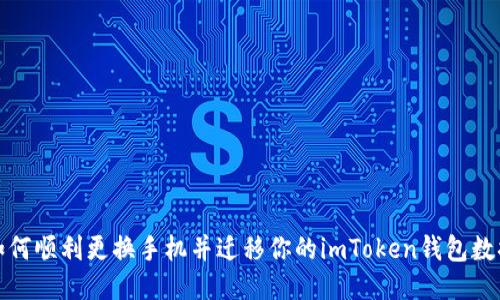 如何顺利更换手机并迁移你的imToken钱包数据