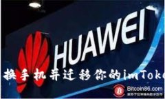 如何顺利更换手机并迁移