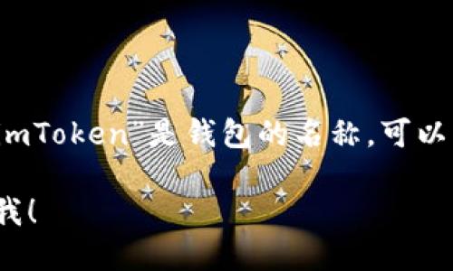 “imToken钱包”在中文中的读法是“imToken qián bāo”。其中，“imToken”是钱包的名称，可以发音为字母组合，而“钱包”则是指用于存储和管理数字资产的工具。

如果你需要了解更多关于imToken钱包的信息或其他问题，请告诉我！