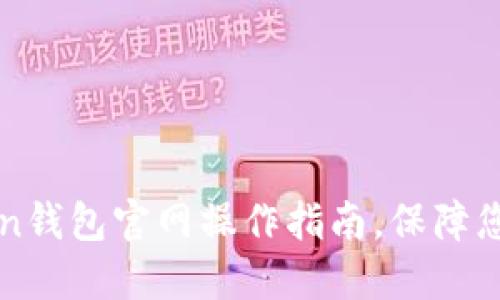 轻松掌握imToken钱包官网操作指南，保障您的数字资产安全