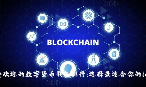 2023年最受欢迎的数字货币钱包排行：选择最适合你的imToken钱包