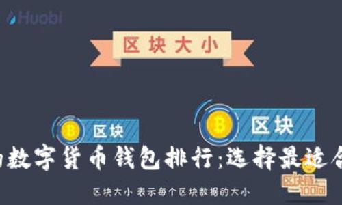 2023年最受欢迎的数字货币钱包排行：选择最适合你的imToken钱包