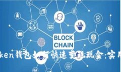 imToken钱包如何快速变现现