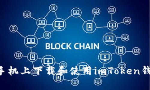 如何在苹果手机上下载和使用imToken钱包：实用指南