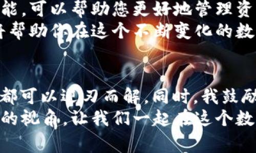 当您在使用imToken时，如果遇到“该地址已经存在钱包里”的提示，通常意味着您正尝试导入一个已经在您的imToken钱包中存在的地址。这种情况在数字货币的管理中并不少见，特别是当您要导入多重钱包或备份时。

了解imToken和数字钱包
imToken是一款非常受欢迎的数字货币钱包，尤其是在以太坊及其生态系统中。它的用户界面友好，支持多种币种的存储与交易。这款钱包不仅仅可以用于存储加密资产，还可以用于参与去中心化金融（DeFi）和非同质化代币（NFT）等应用。

为什么会出现地址存在的提示
当您看到“该地址已经存在钱包里”的提示时，实际上意味着该地址已经与您的imToken账户关联。许多用户在尝试导入一个新钱包，或从别的地方导入资产时，可能会忘记某些地址已经存在。

如何处理这个问题
面对这一问题，您可以考虑以下几种处理方式：
ul
    listrong检查已存在的地址：/strong首先，确保您查看的地址确实已经存在于您的钱包中。您可以在“资产”部分查看所有持有的地址。/li
    listrong导入助记词：/strong如果您要迁移到新的设备或者恢复钱包，请使用助记词导入钱包，而不是单独导入地址。/li
    listrong创建新的钱包：/strong如果您需要管理多个钱包，您也可以选择在imToken上创建一个新钱包，这样可以避免与现有钱包的地址冲突。/li
/ul

提升您的数字货币管理能力
作为一个数字货币爱好者，我记得自己第一次使用imToken时也遇到过类似的问题。那时候，我对于钱包的结构和功能很不熟悉，常常会觉得迷茫。随着使用经验的积累，我渐渐学会了如何有效管理自己的资产。
我发现，了解每个钱包的工作原理以及如何妥善管理这些地址是至关重要的。通过使用合理的命名方式和分类方法，我能够轻松地跟踪我的资产状态，而不是在众多地址中迷失。

个人经验分享
有一次，我尝试将一些ETH从一个钱包转移到另一个钱包，但因为地址重复的问题，我发愁了好一阵子。最终，我通过助记词成功恢复了我的钱包，并将资产转移到了新的地址。这次经历让我更加意识到，备份和管理钱包的重要性。

住在数字时代的策略建议
在数字资产日益丰富的今天，善用工具和资源是保证资产安全的关键。选择一个可靠的钱包，并了解其功能，可以帮助您更好地管理资产，避免不必要的麻烦。
使用数字钱包的过程应该是轻松和愉悦的。因此，花点时间去学习和了解其功能、操作界面和安全措施，将帮助你在这个不断变化的数字货币世界中游刃有余。

总结与展望
处理“该地址已经存在钱包里”的问题其实并不复杂。通过细心检查、有效使用助记词和创造新钱包，我们都可以迎刃而解。同时，我鼓励每位用户在实践中积累经验，以便在未来遇到问题时能更好地应对。
最后，数字货币的未来充满无限可能，它不仅可以重塑我们的经济体系，也让我们对财富的管理有了全新的视角。让我们一起在这个数字时代，探索更多的机会。