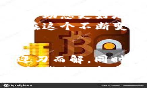 当您在使用imToken时，如果遇到“该地址已经存在钱包里”的提示，通常意味着您正尝试导入一个已经在您的imToken钱包中存在的地址。这种情况在数字货币的管理中并不少见，特别是当您要导入多重钱包或备份时。

了解imToken和数字钱包
imToken是一款非常受欢迎的数字货币钱包，尤其是在以太坊及其生态系统中。它的用户界面友好，支持多种币种的存储与交易。这款钱包不仅仅可以用于存储加密资产，还可以用于参与去中心化金融（DeFi）和非同质化代币（NFT）等应用。

为什么会出现地址存在的提示
当您看到“该地址已经存在钱包里”的提示时，实际上意味着该地址已经与您的imToken账户关联。许多用户在尝试导入一个新钱包，或从别的地方导入资产时，可能会忘记某些地址已经存在。

如何处理这个问题
面对这一问题，您可以考虑以下几种处理方式：
ul
    listrong检查已存在的地址：/strong首先，确保您查看的地址确实已经存在于您的钱包中。您可以在“资产”部分查看所有持有的地址。/li
    listrong导入助记词：/strong如果您要迁移到新的设备或者恢复钱包，请使用助记词导入钱包，而不是单独导入地址。/li
    listrong创建新的钱包：/strong如果您需要管理多个钱包，您也可以选择在imToken上创建一个新钱包，这样可以避免与现有钱包的地址冲突。/li
/ul

提升您的数字货币管理能力
作为一个数字货币爱好者，我记得自己第一次使用imToken时也遇到过类似的问题。那时候，我对于钱包的结构和功能很不熟悉，常常会觉得迷茫。随着使用经验的积累，我渐渐学会了如何有效管理自己的资产。
我发现，了解每个钱包的工作原理以及如何妥善管理这些地址是至关重要的。通过使用合理的命名方式和分类方法，我能够轻松地跟踪我的资产状态，而不是在众多地址中迷失。

个人经验分享
有一次，我尝试将一些ETH从一个钱包转移到另一个钱包，但因为地址重复的问题，我发愁了好一阵子。最终，我通过助记词成功恢复了我的钱包，并将资产转移到了新的地址。这次经历让我更加意识到，备份和管理钱包的重要性。

住在数字时代的策略建议
在数字资产日益丰富的今天，善用工具和资源是保证资产安全的关键。选择一个可靠的钱包，并了解其功能，可以帮助您更好地管理资产，避免不必要的麻烦。
使用数字钱包的过程应该是轻松和愉悦的。因此，花点时间去学习和了解其功能、操作界面和安全措施，将帮助你在这个不断变化的数字货币世界中游刃有余。

总结与展望
处理“该地址已经存在钱包里”的问题其实并不复杂。通过细心检查、有效使用助记词和创造新钱包，我们都可以迎刃而解。同时，我鼓励每位用户在实践中积累经验，以便在未来遇到问题时能更好地应对。
最后，数字货币的未来充满无限可能，它不仅可以重塑我们的经济体系，也让我们对财富的管理有了全新的视角。让我们一起在这个数字时代，探索更多的机会。