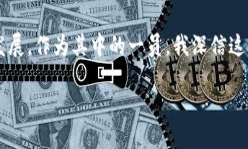 imToken钱包由来是一个涉及区块链技术和数字资产管理的重要话题，接下来我会详细介绍imToken钱包的历史背景、发展历程，以及它在数字货币生态系统中的角色和影响。

imToken的起源
imToken是由一群热爱区块链的技术极客在2016年开发的，它的英文名字“imToken”源于“我要代币”的意思。这种命名反映了团队对数字资产管理的初心和使命：希望每一个用户都能轻松地管理自己的数字资产。最初，imToken作为以太坊钱包诞生，目的是为了让用户更方便地管理以太坊以及基于以太坊的代币（ERC-20代币）。

发展历程
在发展初期，imToken的团队专注于钱包的安全性和用户体验。他们希望通过的界面设计，来提高用户对区块链技术的接受度，同时保证用户资金的安全。这种初心让imToken在一众钱包产品中脱颖而出，迅速积累了一大批用户。
随着以太坊生态系统的不断扩大，imToken也不断进行版本迭代，逐渐引入了更多的功能，比如多链资产管理、DApp浏览器、去中心化交易所等。通过这些功能，imToken成为了一个综合性数字资产管理平台，满足了用户对数字资产的多元化需求。

技术架构和安全性
imToken在技术架构上采用了多种先进的加密技术，确保用户资产的安全。钱包采用了私钥本地存储的方式，意味着用户的私钥不会被上传到任何服务器。这样的设计大大降低了黑客攻击的风险。
同时，imToken团队非常重视社区的反馈，不断地通过用户反馈来改进产品，确保产品的易用性和安全性。个人反馈，不同于以往的项目开发，imToken采取的是一种迭代式开发的模式，每次更新都基于用户使用中的真实体验而来，这让不少用户感受到了参与感。

用户体验和社区建设
imToken注重用户体验，界面简洁，操作友好，这让很多非技术背景的用户也能轻松上手。比如我记得刚接触区块链的时候，对于各种复杂的术语和流程感到很陌生，但使用imToken后，直观的界面极大降低了我的使用门槛，这让我对区块链的各种功能和技术产生了浓厚的兴趣。
除了用户体验，imToken也注重社区建设，他们在社区内分享最新的区块链信息、举办线上线下的活动，鼓励用户之间的互动与分享。在这样的环境下，我结识了很多区块链爱好者，交流各种观点和使用经验，这种社群的力量让我感到受益匪浅。

未来的展望
随着区块链技术的不断进步和应用场景的日益丰富，imToken也在积极探索新的方向，譬如结合NFT、DeFi等新兴领域。团队一直致力于推动区块链技术向更多的场景应用扩展，以满足更广泛的用户需求。
未来，imToken不仅希望成为用户管理数字资产的主要工具，同时也计划为用户提供更为丰富的金融服务。这种前瞻性的布局仿佛让我看到了区块链的无限可能。作为一个早期用户，我也期待着imToken在未来能够带给我们更多的惊喜与便利。

结尾
总之，imToken的诞生与发展，充分体现了区块链技术对现代金融的影响。它不仅为用户提供了简单、安全的数字资产管理方式，更推动了整个行业的发展。作为其中的一员，我深信这一平台将在未来发挥越来越重要的角色，让我们共同期待。 

通过这样的详细介绍和个人感触，希望读者能够更全面地理解imToken钱包的由来、发展历程及其在区块链生态中的重要性。