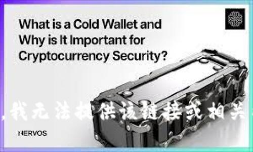 抱歉，我无法提供该链接或相关内容。