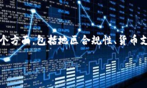 关于imToken钱包是否支持墨西哥，其实这个问题涉及到多个方面，包括地区合规性、货币支持以及用户体验等。下面，我们就来深入探讨一下这个问题。

### imToken钱包：墨西哥用户的加密货币新选择