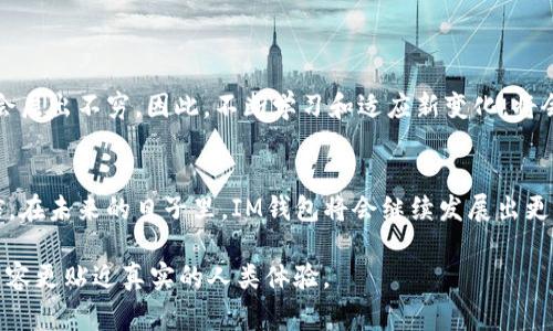 “IM钱包拥有者”通常指的是持有IM（Instant Messaging）钱包的人，这种钱包多用于加密货币或数字资产的存储与交易。IM钱包能够让用户安全地管理他们的资产，同时也提供了与其他用户进行直接交易的功能。以下是对IM钱包及其拥有者的一些详细解释：

### IM钱包的定义

IM钱包是一种数字钱包，用于存储和管理加密货币和其他数字资产。与传统的银行账户不同，IM钱包通常不需要中介机构，可以提供点对点交易的功能，让用户在更安全和匿名的环境中进行资金转移。

### IM钱包的特点

安全性
IM钱包通常采用高级加密技术以确保用户的资产安全。这意味着只有钱包的拥有者可以访问和管理他们的资金，同时也减少了黑客攻击或盗窃的风险。

易用性
许多IM钱包的用户界面非常友好，使得即使是初学者也能轻松上手。这种易用性吸引了大量用户，特别是在加密货币市场日益扩大的背景下。

多功能性
一些IM钱包不仅仅用于存储加密货币，还是一个完整的生态系统，支持各种交易、换币、甚至投资功能。用户可以在一个平台上完成很多操作，方便快捷。

### 为什么选择成为IM钱包拥有者

资产管理
作为IM钱包的拥有者，用户可以更方便地管理个人数字资产。无论是长期投资还是短期交易，IM钱包都能满足各种需求。

实现财务自由
许多投资者通过使用IM钱包参与数字货币市场，找到了一种新的财务自由的方式。随着市场的发展，越来越多的人希望抓住这个机会，实现财务独立的梦想。

### 我与IM钱包的初次接触

我第一次接触IM钱包是在大学时期。那个时候，朋友们都在讨论比特币的投资机会，作为一个对金融市场感兴趣的年轻人，自然也对这个新兴领域产生了浓厚的兴趣。经过一番研究后，我决定尝试购买一些加密货币，并为此创建了我的第一个IM钱包。

学习 Curve
刚开始的时候，我面对的挑战不少。如何安全地保管私钥、如何避免欺诈等等，这些问题在我心中都挥之不去。但是，随着时间的推移，我逐渐掌握了IM钱包的使用技巧，并不断提升了自己的投资能力。

### IM钱包的潜在风险

技术风险
尽管IM钱包提供了许多优势，但同样也存在一些潜在风险。比如，技术故障、黑客攻击等都可能导致资产损失。因此，选择一个可信赖的钱包和保持更新是非常重要的。

市场风险
加密市场波动较大，投资者在使用IM钱包时也需要充分认识到市场风险。许多人因为追逐短期利益而盲目投资，最终导致巨大的经济损失。理性的决策和合理的风险评估是非常必要的。

### 未来展望

IM钱包的发展趋势
随着数字资产市场的不断扩大，IM钱包的未来充满潜力。更多的投资者会涌入这个领域，各种形式的钱包也会层出不穷。因此，不断学习和适应新变化，将会是每个IM钱包拥有者必须面对的任务。

结语
成为IM钱包的拥有者并非只是拥有一些数字货币，更重要的是拥有了一种新的生活方式和思维方式。我相信，在未来的日子里，IM钱包将会继续发展出更多的新功能，帮助我们更好地管理资产，实现财富增长。

以上内容提供了一些关于“IM钱包拥有者”的背景信息以及个人经历，通过加入自我的视角和情感，以期让内容更贴近真实的人类体验。