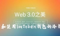 如何下载和使用imToken钱包