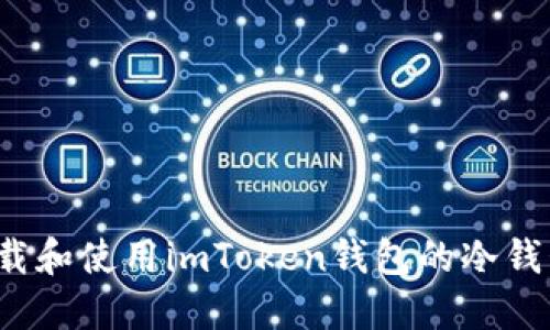 如何下载和使用imToken钱包的冷钱包功能？