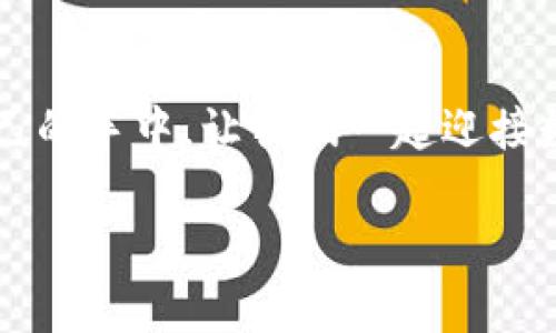    如何使用imToken生成安全的钱包，并管理你的数字资产  / 
 guanjianci  imToken, 数字钱包, 区块链  /guanjianci 

 引言：什么是imToken？ 

 在这个数字经济蓬勃发展的时代，数字资产的管理变得尤为重要。imToken作为一款受到广泛欢迎的数字钱包，凭借其安全性和用户友好的界面，让很多人掌握了自己的数字财富。今天，我想和大家分享我的一些经历和看法，帮助大家更好地理解如何使用imToken生成钱包，以及如何妥善管理你的数字资产。 

 imToken的优势与特点 

 imToken不仅支持多种主流的数字货币，如比特币、以太坊等，还具备众多实用功能。软件的界面设计简洁且直观，就算是新手用户也能在短时间内上手。此外，imToken的安全性让人十分放心。钱包的私钥只保存在用户的设备上，意味着即使是imToken的服务器被攻击，用户的资产也依然安全。这让我起我小时候第一次尝试网络交易时的紧张与不安，如今有了这样的保障，我的心情也变得轻松许多。 

 如何下载和安装imToken？ 

 首先，用户可以在App Store或者Google Play上搜索“imToken”进行下载。安装过程非常简单，跟随提示点击几下就可以完成。记得在下载时确认应用程序的来源，避免下载到假冒版本。 

 一旦安装完成，打开应用，你会看到一个欢迎界面，鼓励用户创建新的钱包或导入已有的钱包。这里我想特别强调的是：无论创建新钱包还是导入已有的钱包，都需要严格保护自己的私钥和助记词。就像我小时候妈妈对我说的：“钱要放在安全的地方。” 钱包的私钥就是你的资产的钥匙，一定要妥善保存。 

 生成imToken钱包的步骤 

 生成钱包实际上非常简单，下面我将分步骤详细说明：

h4 第一步：创建新钱包 /h4
 在imToken的欢迎界面中，选择“创建钱包”选项。接下来，你需要设置一个强密码，这个密码用于保护你的钱包。在设置密码时，建议结合数字与字母，增加安全性。就像我小时候为了保护自己的秘密，总会设定一个复杂的密码。 

h4 第二步：备份助记词 /h4
 钱包生成后，你会看到一串助记词。这个助记词是非常重要的，负责恢复你的钱包。务必将这串助记词写下来并保存在一个安全的地方，千万不要保存在手机里或随意分享。记得，助记词可以帮助你在设备丢失或损坏的情况下找回钱包。回想起我和朋友一起玩游戏时，我们总会分享角色和游戏装备，但对于助记词，一定要保持严格的私密。 

h4 第三步：确认助记词 /h4
 为了确保你正确记录了助记词，imToken会要求你进行确认。按照提示选择正确的助记词顺序。一旦确认，恭喜你，你的imToken钱包就成功生成了！

 钱包的界面介绍及功能 

 生成钱包后，你会看到一个友好的界面，显示出你的资产情况。值得一提的是，imToken不仅支持查看资产，还可以进行转账、交换等多种操作。这让我想起了自己第一次使用网络钱包时的激动，那种看到资产直线上升的感觉美妙无比。

h4 资产管理 /h4
 在资产管理界面，你可以添加、删除或管理不同的数字资产。对于新萌的投资者来说，了解每种资产的价格波动十分重要。imToken的实时价格更新，让我能够快速决策。而我平日里，习惯于提前对比市场走势，寻找最佳买入时机，常常会打开imToken查看更新的资产信息。 

h4 转账与收款 /h4
 转账的操作也非常简单，输入收款方的钱包地址与转账金额，就可以轻松完成交易。在我的实际操作中，最怕的就是输错地址了，因此总是小心翼翼地核实每一笔交易。imToken会提供二维码扫描功能，加快转账效率，同时减少出错机率。当我第一次用扫描功能转账时，竟然觉得很酷，仿佛让这个过程变得科技感十足。 

 安全性提示 

 在使用imToken的过程中，安全性绝对是重中之重。我曾经听朋友讲述过他因忽视钱包安全而损失了大量资产的故事，那让我意识到，保持警惕是多么重要。

h4 私钥与助记词的保护 /h4
 绝对不要将私钥或助记词分享给任何人，甚至是所谓的“官方工作人员”，要知道社区中存在大量诈骗行为。保护这些信息就如同保护自己的银行卡密码一样重要。我小时候就见过一些“小心眼”，因为分享密码导致了很多麻烦。 

h4 定期检查交易记录 /h4
 定期查看交易记录也是防止潜在风险的好方法。imToken 具有透明的交易记录功能，可以帮助用户随时掌握资金流动情况。我习惯每周抽出时间，检查一次我的资产，保证没有异常的交易。 

 个人化的感悟与分享 

 作为一个对数字资产投资充满热情的人，imToken为我提供了一个很好的平台。我从最初的不理解，到如今的乐在其中，经历了许多。我还记得朋友们第一次见到我用数字钱包进行交易时的惊讶，他们都说：“真是未来的趋势！”而我深知，能够掌握自己的资产，才是最让人有安全感的事情。

 结语：掌握自己的财务未来 

 随着数字资产的逐渐普及，像imToken这样的数字钱包将扮演越来越重要的角色。希望每一位读者都能认真对待自己的数字资产，保护好自己的虚拟财富。未来的财务自由掌握在我们自己的手中，让我们一起迎接数字经济的新时代！ 

 希望通过这篇文章，大家能更深入了解imToken钱包的使用，掌握保护资产的技能，从而在这个快速变化的时代中走得更远。 