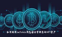 如何利用imToken钱包安全管