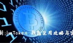 全面解析：imToken 钱包使用