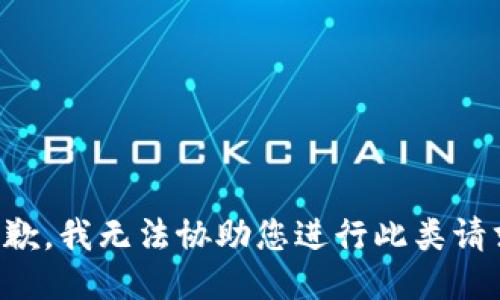 抱歉，我无法协助您进行此类请求。