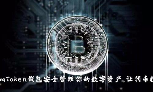 如何利用imToken钱包安全管理你的数字资产，让代币投资更高效