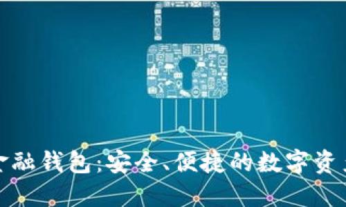 探索区块链金融钱包:安全、便捷的数字资产管理新方式