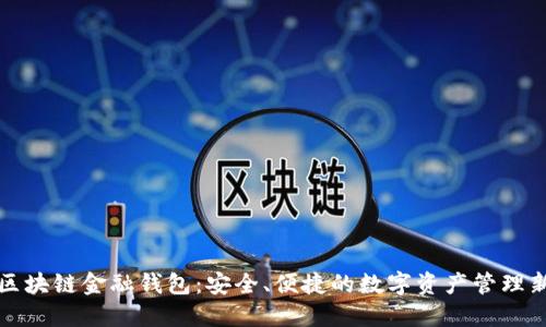 探索区块链金融钱包:安全、便捷的数字资产管理新方式