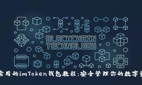最实用的imToken钱包教程：安全管理你的数字资产
