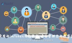 最实用的imToken钱包教程：