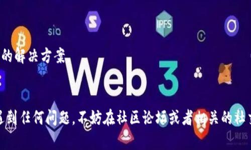 如果你在使用imToken钱包时发现首页没有加号按钮，可能是由于以下原因：

### 1. 应用版本问题
确保你的imToken钱包应用是最新版本。开发者会定期更新应用，以修复bug、增加新功能等。如果你的应用版本较旧，可能会导致界面功能缺失。

### 2. 设备兼容性
某些老旧设备或者操作系统可能与最新版本的imToken不兼容，导致部分功能无法显示。考虑在不同设备上尝试，看看加号按钮是否可见。

### 3. 网络问题
有时候，网络连接不稳定也可能导致应用界面加载不完整。尝试连接稳定的网络，或者重启你的设备再试一次。

### 4. 帐号设置
如果你是刚创建的账户，某些功能可能需要进行额外设置或者认证。检查一下你的账户设置，确保所有信息都填写完整。

### 5. 国际化版本
imToken在某些地区可能会推出不同的功能版本，如果你所在的地区版本与文档或教程存在差异，可能会影响界面展示。

### 解决方案
- 首先，尝试更新imToken钱包。
- 其次，检查设备和网络，确保连接正常。
- 如果问题依旧，考虑卸载并重新安装应用。
- 你也可以咨询imToken的客服或查看官方网站的帮助文档，以寻找具体的解决方案。

### 未来的建议
随着区块链技术的发展，钱包的功能会越来越多样化。如果在使用过程中遇到任何问题，不妨在社区论坛或者相关的社交平台询问其他用户的经验与解决方案，通常会有志同道合的人提供帮助。