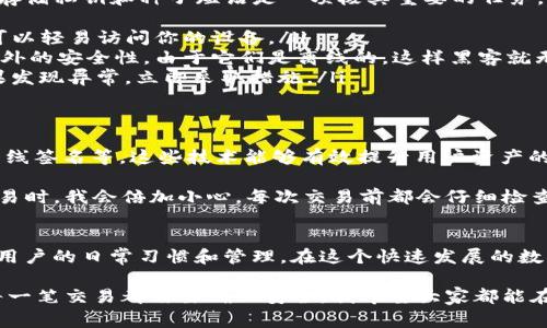 ImToken钱包是一款非常流行的数字资产管理工具，许多用户使用它来存储和管理他们的加密货币。在使用这类钱包时，关于密钥的问题是一个非常重要的主题。接下来，我将详细介绍ImToken钱包的密钥结构及其相关概念。

什么是密钥以及为何重要？
在加密货币的世界中，密钥是用户访问和管理其数字资产的关键。通常情况下，钱包分为两类：热钱包和冷钱包。热钱包是在线钱包，便于日常交易；而冷钱包则是离线存储，适合长期存储资产。ImToken作为热钱包，允许用户随时随地管理他们的加密货币.

密钥主要分为两种：公钥和私钥。公钥用于生成钱包地址，任何人都可以向这个地址发送加密货币。而私钥则是用来授权交易的，只有拥有私钥的用户才能对钱包中的资产进行管理。因此，保管好私钥是至关重要的。

ImToken的钱包结构
ImToken使用的是HD（Hierarchical Deterministic）钱包结构，这种结构可以通过一个“种子短语”生成多个私钥。这意味着用户只需记住种子短语，就能恢复所有相关的密钥和账户。这种设计既方便又安全，但是如果用户丢失了种子短语，就会无法恢复他们的资产。

如何安全地存储密钥？
在我接触加密货币的初期，我曾因为没有意识到私钥的重要性，而丢失了部分资产。这次经历让我明白，安全地存储私钥和种子短语是一项极其重要的任务。以下是一些建议，可以帮助用户更好地管理自己的密钥:
ul
    listrong备份种子短语：/strong将种子短语写在纸上，并妥善保存起来，避免以数字形式存储，因为黑客可以轻易访问你的设备。/li
    listrong使用硬件钱包：/strong如果你有较大的资产，考虑使用硬件钱包来存储私钥。硬件钱包提供了额外的安全性，由于它们是离线的，这样黑客就无法直接访问。/li
    listrong定期检查账户活动：/strong使用ImToken时，定期检查账户的交易记录，确保没有异常活动。如果发现异常，立即采取措施。/li
/ul

ImToken的安全性如何？
关于ImToken的安全性，很多用户都抱有疑虑。实际上，ImToken钱包采用了一系列安全措施，包括多重签名、离线签名等。这些技术能够有效提升用户资产的安全性。此外，ImToken也定期进行安全审计，以确保其平台的安全性。

然而，尽管有这些技术保障，用户仍需对自己资产的安全性负责。我也曾因此感受到压力，特别是在进行大额交易时。我会倍加小心，每次交易前都会仔细检查相关信息，确保这笔交易是合理和必要的。

最后的想法
总的来说，ImToken钱包确实有密钥，这些密钥是管理和保护用户资产的重要工具。然而，密钥的安全性依赖于用户的日常习惯和管理。在这个快速发展的数字资产时代，我们都需要不断学习和提高安全意识，保护好自己的财富。

从个人的经历出发，我想说，面对风险和机会时，我们需要做出明智的选择。每一次投资都应该经过理性思考，每一笔交易都需要确保安全。我希望大家都能在数字资产的世界里，开创属于自己的成功之路。