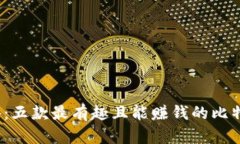 2023年必备：五款最有趣且