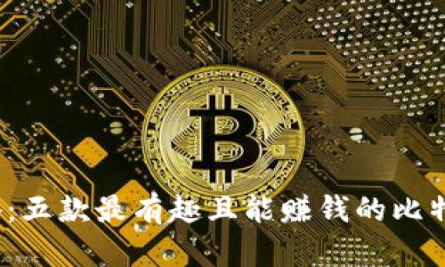2023年必备：五款最有趣且能赚钱的比特币钱包推荐