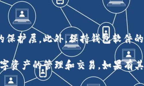 在讨论imToken钱包如何修改支付密码之前，我们需要先明确一些背景信息，帮助用户更好地理解这个过程的重要性以及相关注意事项。

imToken钱包概述

imToken是一款广受欢迎的数字资产钱包，支持多种主流数字货币如比特币、以太坊等。作为一款去中心化钱包，imToken给予用户完全的资产掌控权。同时，钱包中的支付密码功能是保护用户资产的一道重要防线。

为什么需要修改支付密码？

在我们使用数字钱包的过程中，安全性是首要考虑的问题。长期使用同一个支付密码，可能会增加账户被攻击的风险。此外，如果您曾经在不安全的环境中输入过支付密码，或者怀疑自己的密码可能泄露，及时修改支付密码是非常必要的。

修改支付密码的步骤

下面将详细介绍如何在imToken中修改支付密码。这个过程相对简单，但每一步操作都需要仔细，以确保您的资产安全。

h4步骤一：打开imToken钱包/h4

首先，您需要在手机中找到并打开imToken钱包应用。如果您没有安装这个应用，可以前往应用商店下载安装。

h4步骤二：进入安全设置/h4

在钱包主界面，您会看到一个“我”的标签，点击它进入个人设置页面。在设置页面中，找到“安全中心”或“安全设置”选项，点击进入。

h4步骤三：选择修改支付密码/h4

在安全设置中，您会看到与密码相关的选项。选择“修改支付密码”，系统将提示您输入当前密码以验证身份。

h4步骤四：输入新密码/h4

在验证通过后，系统会要求您输入新的支付密码。在设置新密码时，建议您选择一个复杂度较高、难以猜测的密码，包含字母、数字和特殊符号。同时，可以参考自己习惯的密码设置方法，比如结合个人信息但又不直接使用的方式，如取家人的昵称加上生日。通过这种方式，既能保持密码的安全性，又能让您更容易记住。

h4步骤五：确认新密码/h4

系统会要求您再次输入新密码以确认。确认无误后，点击“确定”或“保存”，您的支付密码将会被成功修改。

修改后的注意事项

完成修改后，建议您在下次登入时立即使用新密码进行一次交易，确保新的密码设置成功。同时，避免在公共网络环境下进行涉及密码的操作，以降低安全风险。

个性化观点

改密码这个事情，不光是换个数字或者字母组合，对我来说更像是一种心理上的安全感。记得小时候，第一次使用网上银行时，妈妈特别叮嘱我“密码一定要保密”。我那时并不觉得有多重要，但随着年纪的增长，我逐渐意识到，密码不仅是保护财产的密码，也是一种负责的态度。

结语

在数字货币流通如此频繁的时代，保护好个人资产至关重要。修改支付密码是每位用户都应掌握的必要技能。希望每位使用imToken钱包的朋友都能时刻保持警惕，定期更新密码，确保自己的资产安全。

额外提示

除了定期修改密码之外，用户还可以启用更多的安全措施，比如开启双重身份验证、使用硬件钱包等。这些措施都会为您的数字资产提供额外的保护层。此外，保持钱包软件的更新也至关重要，确保您使用的是最新版本，能够获得最新的安全补丁和功能。

通过上面详细的介绍，相信大家对imToken钱包的支付密码修改流程有了更清晰的认识。同时也希望您能在保障安全的前提下，安心地进行数字资产的管理和交易。如果有其他任何技术上的问题，这里也鼓励大家去官方社区寻求帮助，因为那里的用户拥有丰富的经验可以分享。