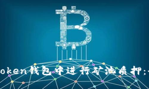 如何在imToken钱包中进行矿池质押:全方位指南