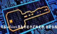 如何在imToken钱包中进行矿