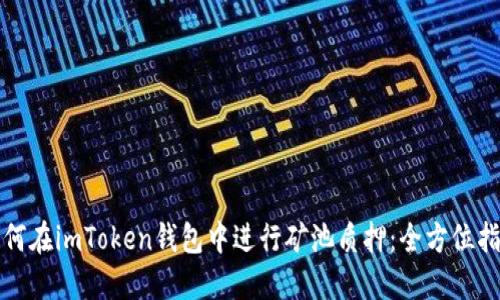 如何在imToken钱包中进行矿池质押:全方位指南