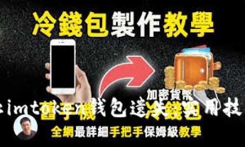 如何有效防止imtoken钱包遗失:实用技巧与经验分享