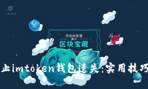 如何有效防止imtoken钱包遗失:实用技巧与经验分享