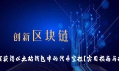 如何获得以太坊钱包中的