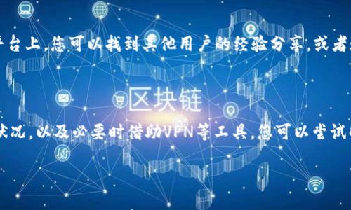 看起来您在寻找有关如何在iPhone上下载imToken钱包的信息。如果您无法在App Store上找到或下载imToken钱包，可能有几个原因和解决方案。以下是一些可能的步骤和建议，帮助您解决下载问题：

### 检查设备兼容性
确保设备兼容
首先，请检查您的iPhone是否满足imToken钱包的最低系统要求。通常，imToken钱包需要较新的iOS版本才能正常运行。访问imToken官网或其官方社交媒体平台，查找关于兼容性的信息。

### App Store设置
检查App Store设置
如果您的设备满足要求，但仍无法下载，检查您的App Store设置是否正确。确保您所用的Apple ID在所处国家或地区新移徙支持imToken钱包。您可以尝试更改Apple ID的地区设置，看看是否能够找到该应用。

### 使用VPN
通过VPN尝试下载
在某些国家或地区，imToken钱包可能会被限制访问。如果您处于这种情况，您可以尝试使用VPN服务将您的网络位置更改为支持该应用的地区。连接VPN后，再次尝试访问App Store并搜索imToken。

### 更新系统
更新iOS系统
确保您的iPhone系统是最新版本。许多应用程序在更新后会修复错误和改善兼容性。前往“设置”  “通用”  “软件更新”，检查是否有可用更新，并及时安装。

### 脱机或重试
网络问题
在下载过程中，确保您的iPhone连接到稳定的Wi-Fi网络。有时，网络不稳定会导致下载失败。如果可能，尝试更换Wi-Fi网络，或使用移动数据进行下载。

### 社区和支持
查阅支持论坛
如果您尝试了上述所有步骤仍无法下载，建议访问imToken的官方社区或支持论坛。在这些平台上，您可以找到其他用户的经验分享，或者通过发帖咨询官方支持团队。

### 总结
总结
下载imToken钱包可能因多种原因而遇到困难。通过检查设备兼容性、App Store设置、网络状况，以及必要时借助VPN等工具，您可以尝试解决下载问题。保持系统更新，积极参与社区互动，也能帮助您更好地使用这款数字货币钱包。

如果您有其他相关问题，欢迎随时询问！