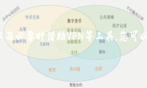 看起来您在寻找有关如何在iPhone上下载imToken钱包的信息。如果您无法在App Store上找到或下载imToken钱包，可能有几个原因和解决方案。以下是一些可能的步骤和建议，帮助您解决下载问题：

### 检查设备兼容性
确保设备兼容
首先，请检查您的iPhone是否满足imToken钱包的最低系统要求。通常，imToken钱包需要较新的iOS版本才能正常运行。访问imToken官网或其官方社交媒体平台，查找关于兼容性的信息。

### App Store设置
检查App Store设置
如果您的设备满足要求，但仍无法下载，检查您的App Store设置是否正确。确保您所用的Apple ID在所处国家或地区新移徙支持imToken钱包。您可以尝试更改Apple ID的地区设置，看看是否能够找到该应用。

### 使用VPN
通过VPN尝试下载
在某些国家或地区，imToken钱包可能会被限制访问。如果您处于这种情况，您可以尝试使用VPN服务将您的网络位置更改为支持该应用的地区。连接VPN后，再次尝试访问App Store并搜索imToken。

### 更新系统
更新iOS系统
确保您的iPhone系统是最新版本。许多应用程序在更新后会修复错误和改善兼容性。前往“设置”  “通用”  “软件更新”，检查是否有可用更新，并及时安装。

### 脱机或重试
网络问题
在下载过程中，确保您的iPhone连接到稳定的Wi-Fi网络。有时，网络不稳定会导致下载失败。如果可能，尝试更换Wi-Fi网络，或使用移动数据进行下载。

### 社区和支持
查阅支持论坛
如果您尝试了上述所有步骤仍无法下载，建议访问imToken的官方社区或支持论坛。在这些平台上，您可以找到其他用户的经验分享，或者通过发帖咨询官方支持团队。

### 总结
总结
下载imToken钱包可能因多种原因而遇到困难。通过检查设备兼容性、App Store设置、网络状况，以及必要时借助VPN等工具，您可以尝试解决下载问题。保持系统更新，积极参与社区互动，也能帮助您更好地使用这款数字货币钱包。

如果您有其他相关问题，欢迎随时询问！