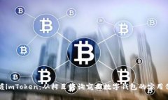 掌握imToken：从柯臣咨询窥