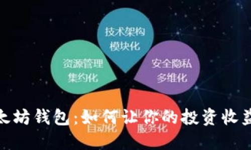 探索以太坊钱包：如何让你的投资收益最大化
