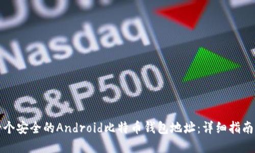 如何创建一个安全的Android比特币钱包地址:详细指南与实用技巧
