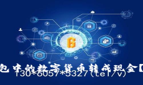 如何将imToken钱包中的数字货币转成现金？详细教程视频分享